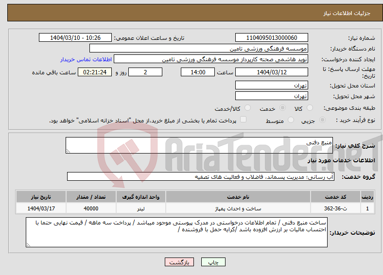 تصویر کوچک آگهی نیاز انتخاب تامین کننده-منبع دفنی