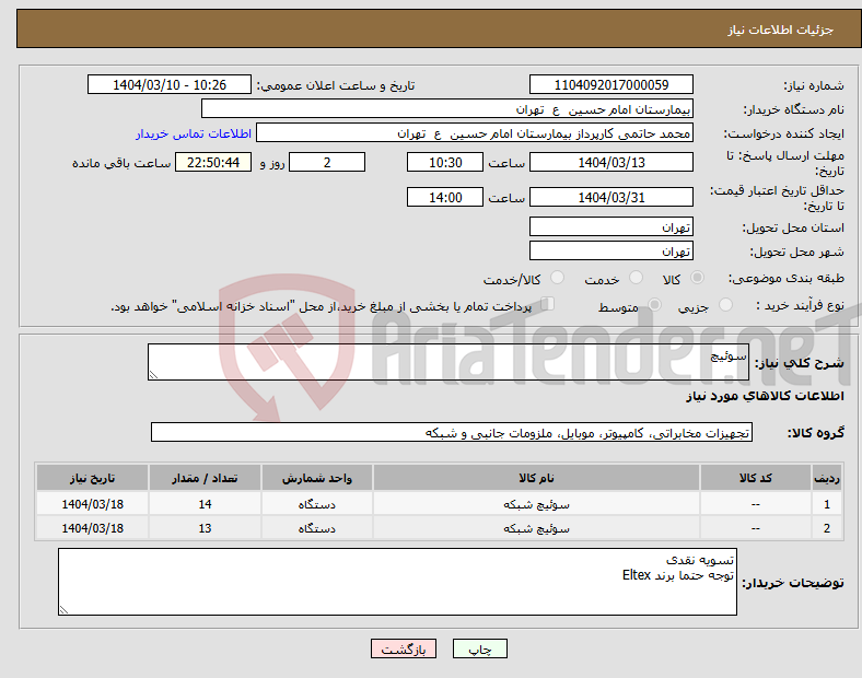 تصویر کوچک آگهی نیاز انتخاب تامین کننده-سوئیچ