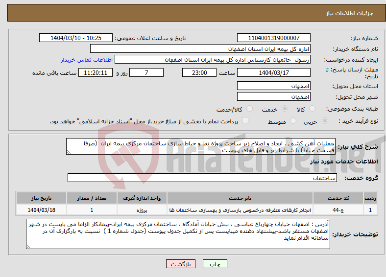 تصویر کوچک آگهی نیاز انتخاب تامین کننده-عملیات آهن کشی ، ایجاد و اصلاح زیر ساخت پروژه نما و حیاط سازی ساختمان مرکزی بیمه ایران (صرفا قسمت حیاط) با شرایط زیر و فایل های پیوست
