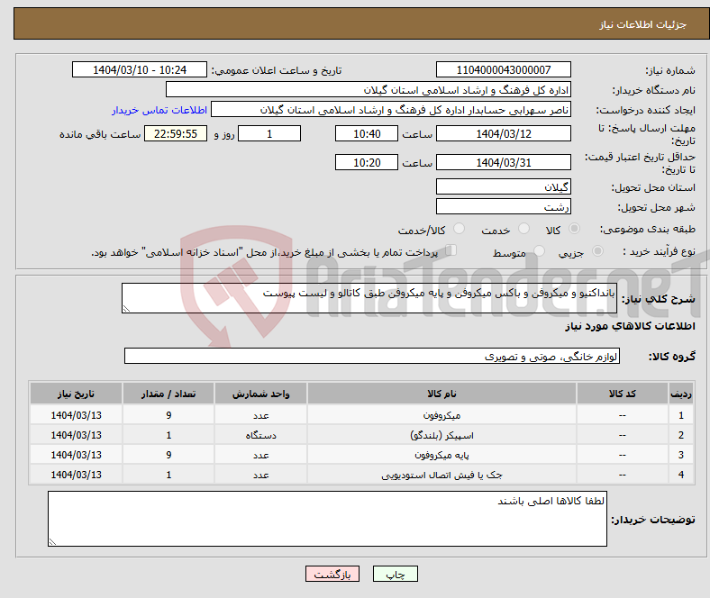 تصویر کوچک آگهی نیاز انتخاب تامین کننده-بانداکتیو و میکروفن و باکس میکروفن و پایه میکروفن طبق کاتالو و لیست پیوست