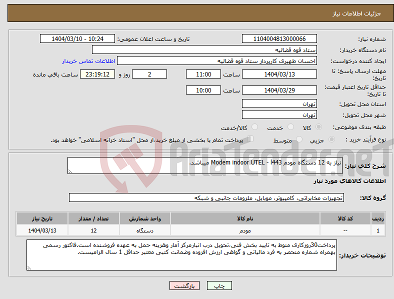 تصویر کوچک آگهی نیاز انتخاب تامین کننده-نیاز به 12 دستگاه مودم Modem indoor UTEL - l443 میباشد.