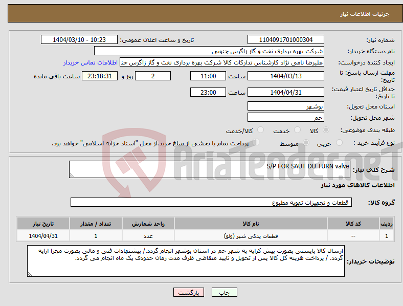 تصویر کوچک آگهی نیاز انتخاب تامین کننده-S/P FOR SAUT DU TURN valve 