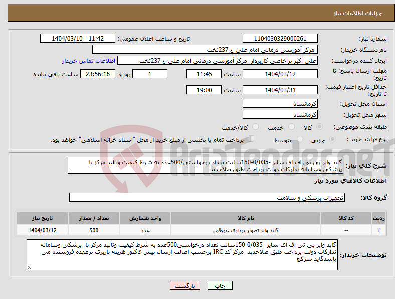 تصویر کوچک آگهی نیاز انتخاب تامین کننده-گاید وایر پی تی اف ای سایز -0/035-150سانت تعداد درخواستی/500عدد به شرط کیفیت وتائید مرکز با پزشکی وسامانه تدارکات دولت پرداخت طبق صلاحدید 