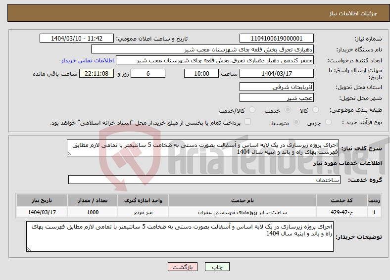 تصویر کوچک آگهی نیاز انتخاب تامین کننده-اجرای پروژه زیرسازی در یک لایه اساس و آسفالت بصورت دستی به ضخامت 5 سانتیمتر با تمامی لازم مطابق فهرست بهای راه و باند و ابنیه سال 1404
