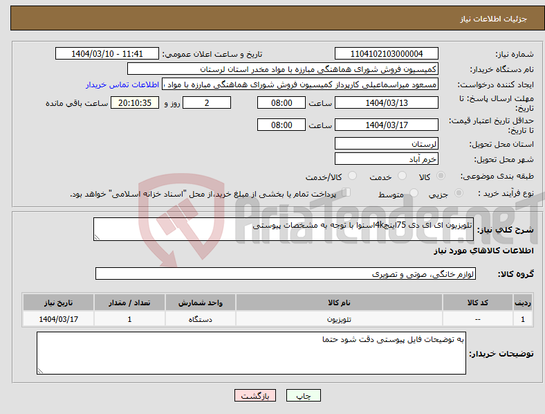 تصویر کوچک آگهی نیاز انتخاب تامین کننده-تلویزیون ای ای دی 75اینچ4kاسنوا با توجه به مشخصات پیوستی 