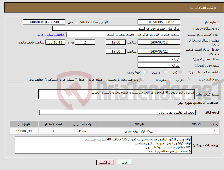 تصویر کوچک آگهی نیاز انتخاب تامین کننده-دیزل ژنراتور بادوین 70کاوا-دارای اتاق سایلنت و جعبه برق و تقسیم اتومات