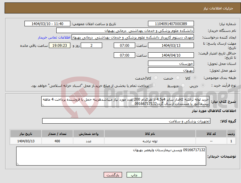 تصویر کوچک آگهی نیاز انتخاب تامین کننده-خرید لوله تراشه کافدار سایز 4و4.5 از هرکدام 200 عدد مورد نیاز میباشدهزینه حمل با فروشنده پرداخت 4 ماهه پیشفاکتور با مستندات ارسال گردد09166717132