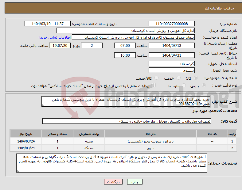 تصویر کوچک آگهی نیاز انتخاب تامین کننده-خرید تجهیزات اداره فناوری اداره کل آموزش و پرورش استان کردستان همراه با فایل پیوستی شماره تلفن همراه09188702419