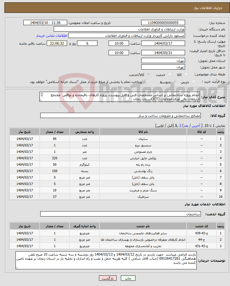 تصویر کوچک آگهی نیاز انتخاب تامین کننده-انجام پروژه ساختمانی بر اساس مشخصات فنی و فایل پیوست. پروژه کارهای باقیمانده و نواقص مجتمع ارتباطات وفن آوری اطلاعات (ICT)استان زنجان 