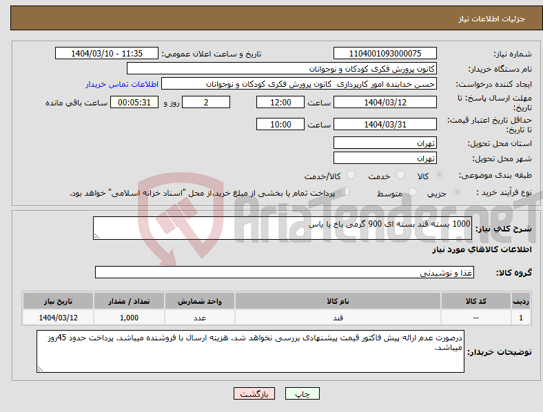 تصویر کوچک آگهی نیاز انتخاب تامین کننده-1000 بسته قند بسته ای 900 گرمی باخ یا یاس