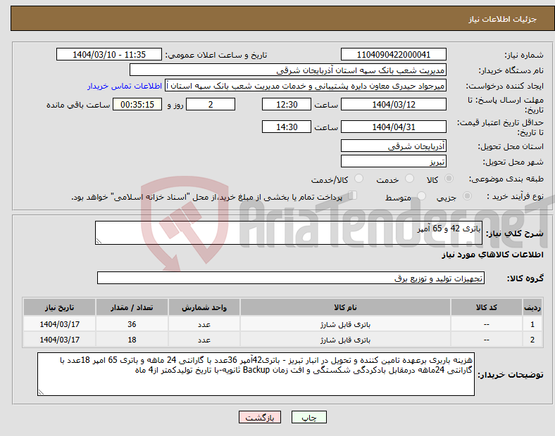 تصویر کوچک آگهی نیاز انتخاب تامین کننده-باتری 42 و 65 آمپر