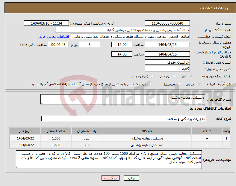 تصویر کوچک آگهی نیاز انتخاب تامین کننده-دستکش معاینه پزشکی