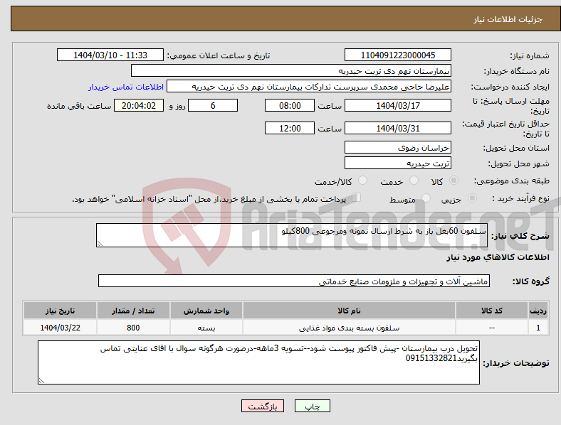 تصویر کوچک آگهی نیاز انتخاب تامین کننده-سلفون 60بغل باز به شرط ارسال نمونه ومرجوعی 800کیلو