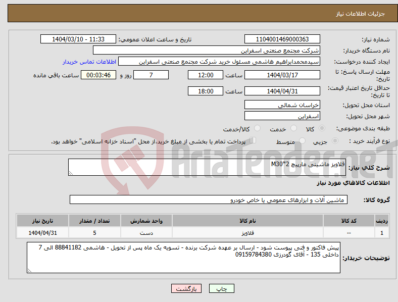 تصویر کوچک آگهی نیاز انتخاب تامین کننده-قلاویز ماشینی مارپیچ M30*2