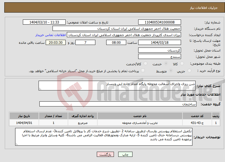 تصویر کوچک آگهی نیاز انتخاب تامین کننده-شن ریزی واجرای آسفالت محوطه پایگاه امداد جاده ایی وینسار