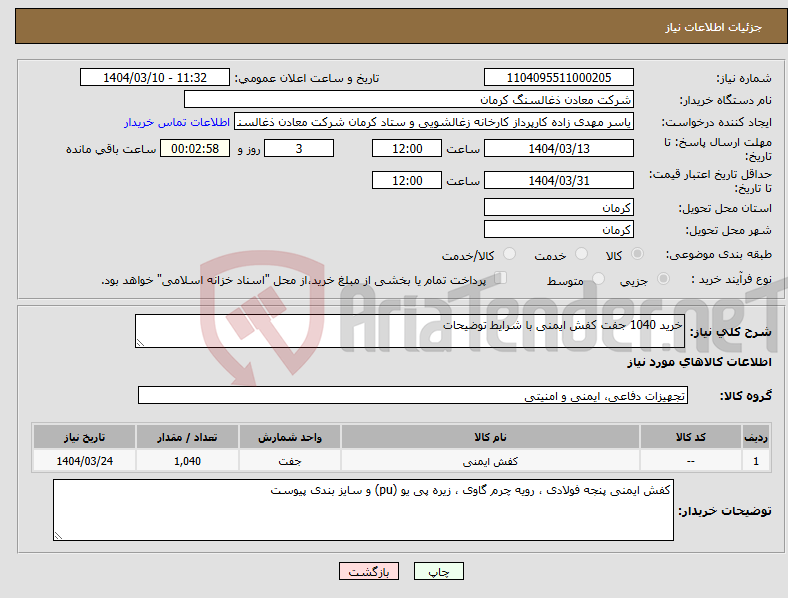 تصویر کوچک آگهی نیاز انتخاب تامین کننده-خرید 1040 جفت کفش ایمنی با شرایط توضیحات 