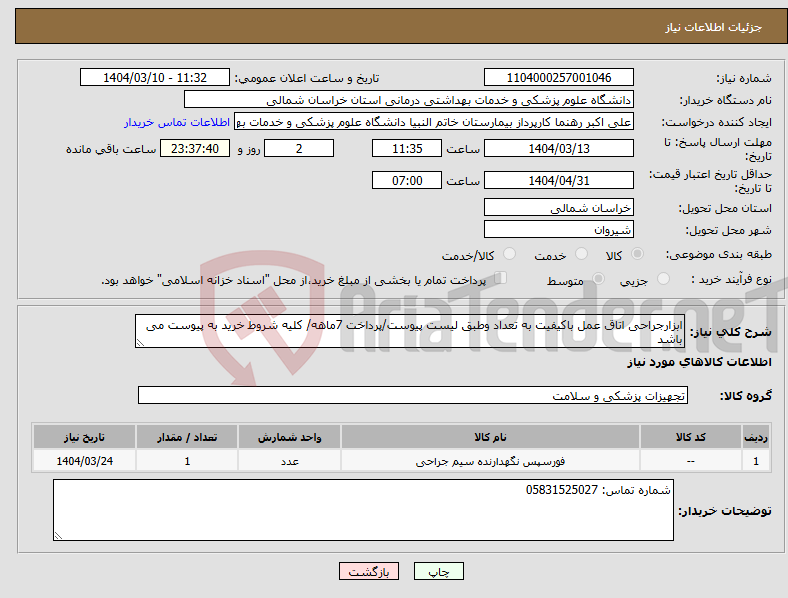 تصویر کوچک آگهی نیاز انتخاب تامین کننده-ابزارجراحی اتاق عمل باکیفیت به تعداد وطبق لیست پیوست/پرداخت 7ماهه/ کلیه شروط خرید به پیوست می باشد