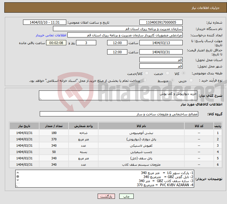 تصویر کوچک آگهی نیاز انتخاب تامین کننده-خرید دیوارپوش و کف پوش