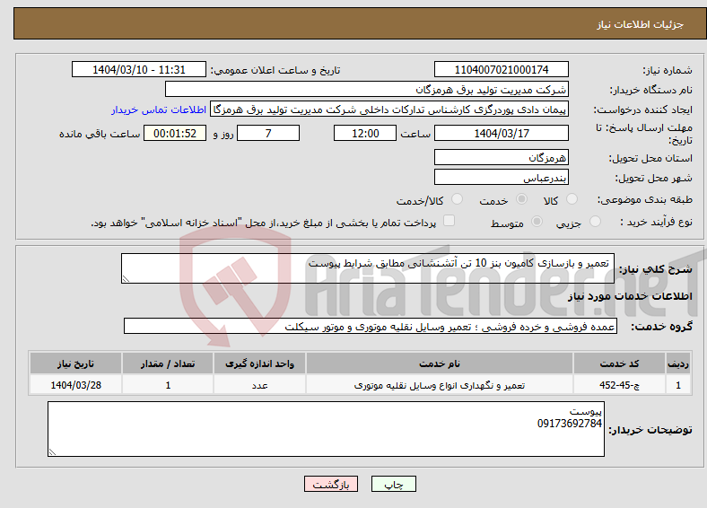 تصویر کوچک آگهی نیاز انتخاب تامین کننده- تعمیر و بازسازی کامیون بنز 10 تن آتشنشانی مطابق شرایط پیوست