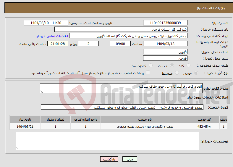 تصویر کوچک آگهی نیاز انتخاب تامین کننده-انجام کامل فرآیند کارواش خودروهای شرکتی