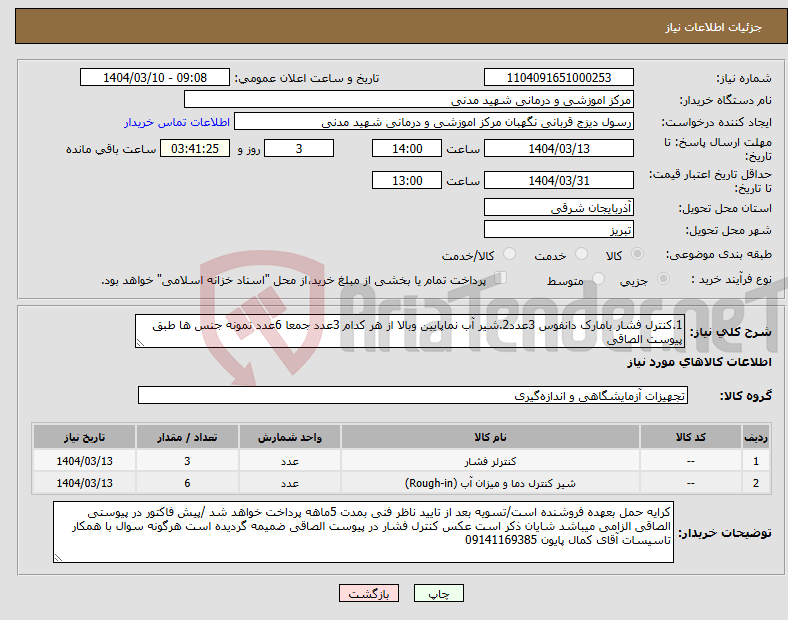 تصویر کوچک آگهی نیاز انتخاب تامین کننده-1.کنترل فشار بامارک دانفوس 3عدد2.شیر آب نماپایین وبالا از هر کدام 3عدد جمعا 6عدد نمونه جنس ها طبق پیوست الصاقی