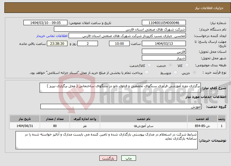 تصویر کوچک آگهی نیاز انتخاب تامین کننده-برگزاری دوره آموزشی فرآوری سنگهای تخصصی و فناوی نانو در سنگهای ساختمانی ( محل برگزاری نیریز )