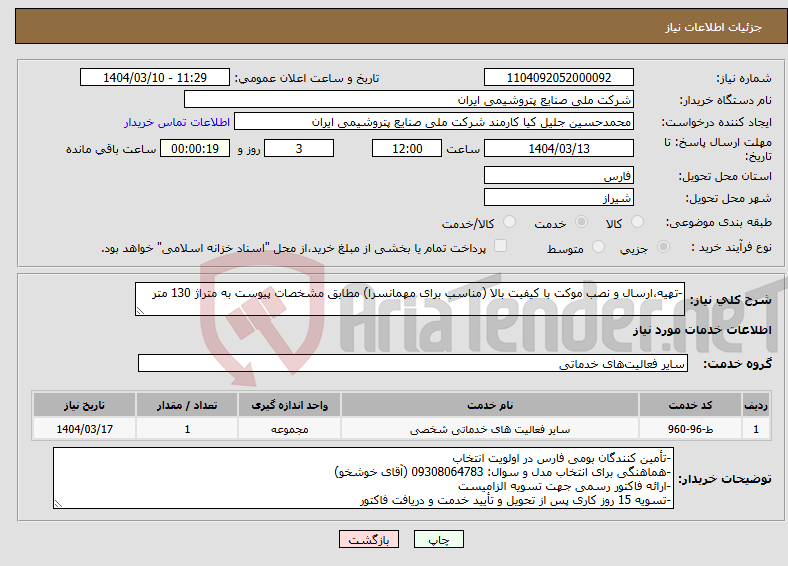 تصویر کوچک آگهی نیاز انتخاب تامین کننده--تهیه،ارسال و نصب موکت با کیفیت بالا (مناسب برای مهمانسرا) مطابق مشخصات پیوست به متراژ 130 متر