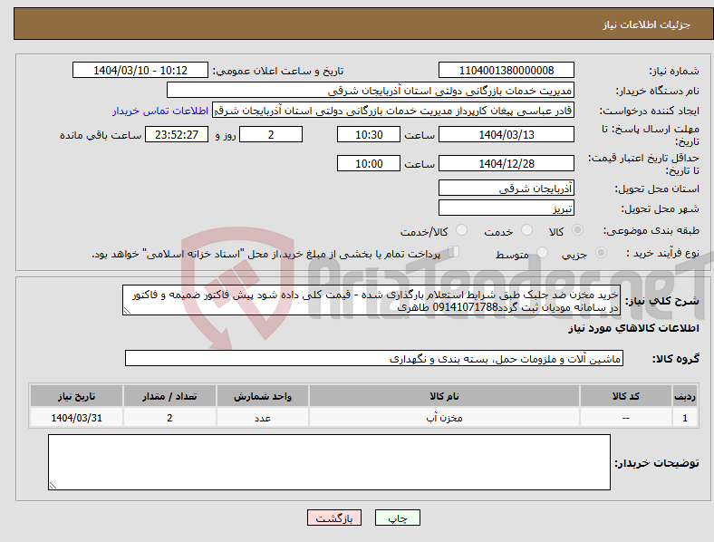 تصویر کوچک آگهی نیاز انتخاب تامین کننده-خرید مخزن ضد جلبک طبق شرایط استعلام بارگذاری شده - قیمت کلی داده شود پیش فاکتور ضمیمه و فاکتور در سامانه مودیان ثبت گردد09141071788 طاهری