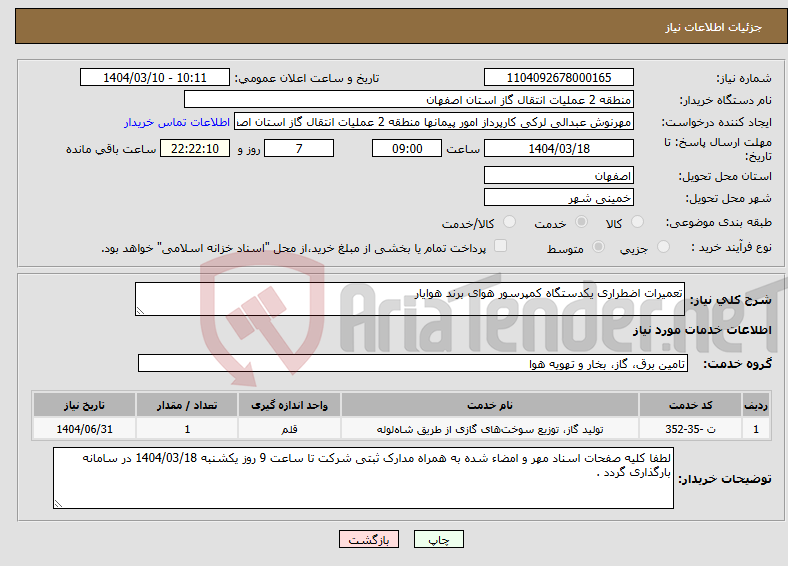 تصویر کوچک آگهی نیاز انتخاب تامین کننده-تعمیرات اضطراری یکدستگاه کمپرسور هوای برند هوایار