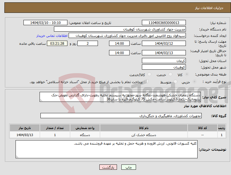 تصویر کوچک آگهی نیاز انتخاب تامین کننده-دستگاه زعفران خشکن-هوشمند-دوگانه سوز-مجهز به سیستم تخلیه رطوبت-دارای گارانتی تعویض-جک پنتوماتیک-تکفاز-2کیلودر ساعت-مکش 75 کیلوگرم-9پره با سایز36