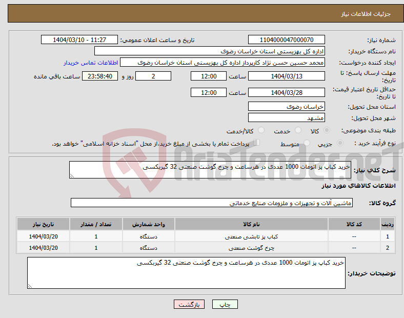 تصویر کوچک آگهی نیاز انتخاب تامین کننده-خرید کباپ پز اتومات 1000 عددی در هرساعت و چرخ گوشت صنعتی 32 گیربکسی