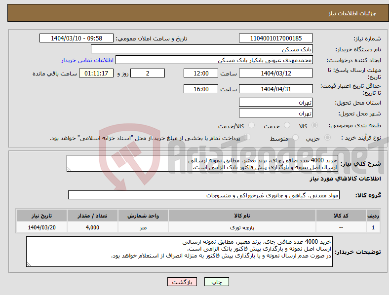 تصویر کوچک آگهی نیاز انتخاب تامین کننده-خرید 4000 عدد صافی چای. برند معتبر، مطابق نمونه ارسالی ارسال اصل نمونه و بارگذاری پیش فاکتور بانک الزامی است.