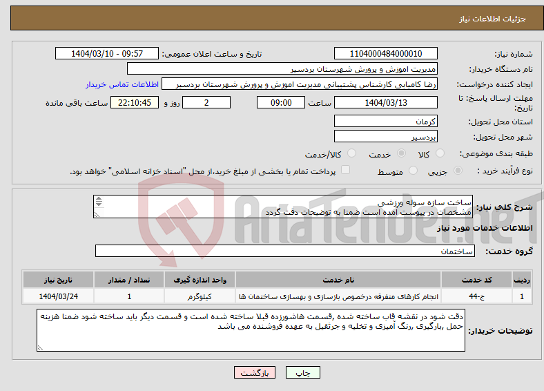 تصویر کوچک آگهی نیاز انتخاب تامین کننده-ساخت سازه سوله ورزشی مشخصات در پپوست آمده است ضمنا به توضیحات دقت گردد قیمت گذاری براساس گیلوگرم باشد