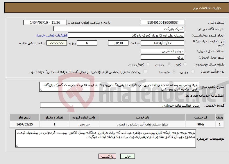 تصویر کوچک آگهی نیاز انتخاب تامین کننده-تهیه ونصب سیستم اعلان واطفا حریق دراتاقهای مانیتورینگ دوربینهای مداربسته واحد حراست گمرک بازرگان طبق دوفقره فایل پیوستی