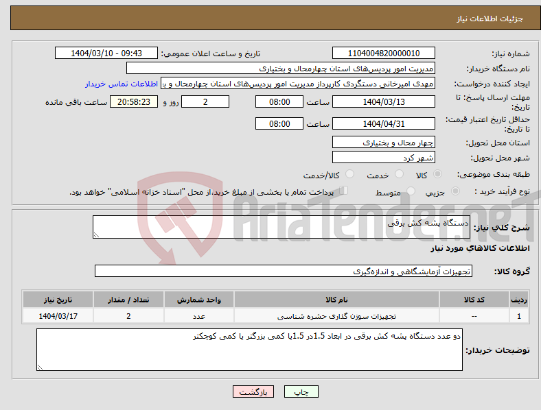 تصویر کوچک آگهی نیاز انتخاب تامین کننده-دستگاه پشه کش برقی