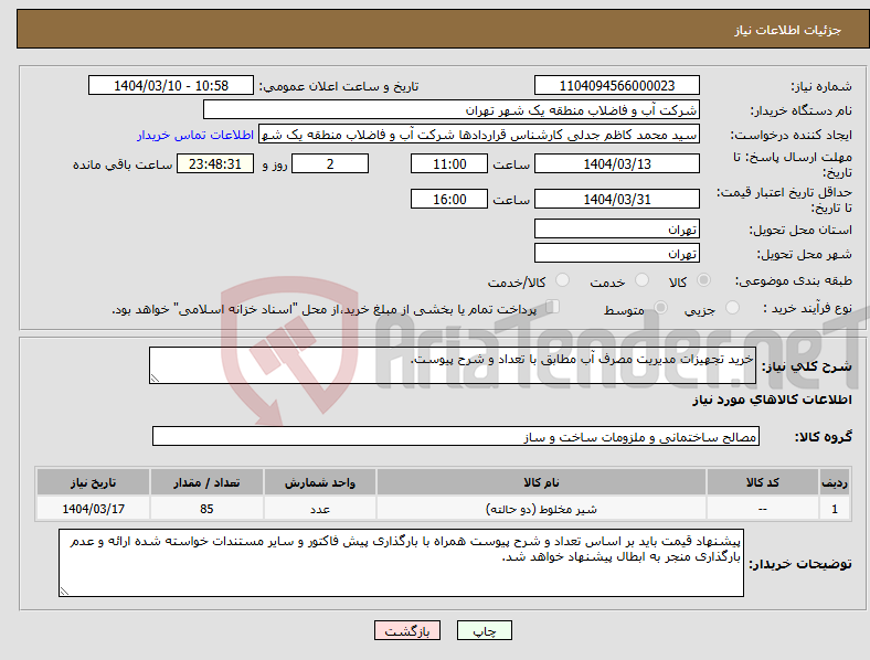 تصویر کوچک آگهی نیاز انتخاب تامین کننده-خرید تجهیزات مدیریت مصرف آب مطابق با تعداد و شرح پیوست.