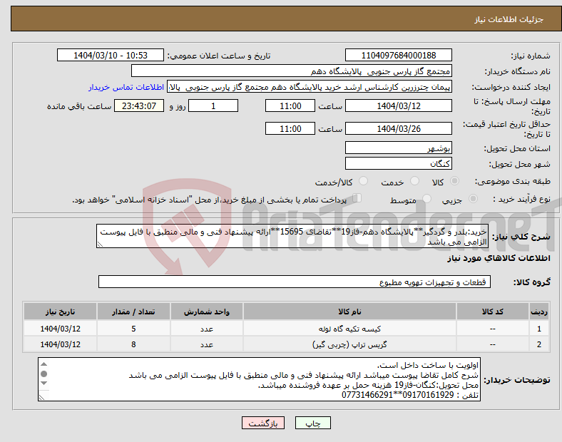 تصویر کوچک آگهی نیاز انتخاب تامین کننده-خرید:بلدر و گردگیر**پالایشگاه دهم-فاز19**تقاضای 15695**ارائه پیشنهاد فنی و مالی منطبق با فایل پیوست الزامی می باشد 