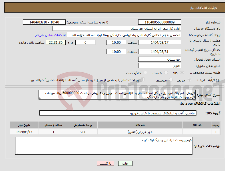 تصویر کوچک آگهی نیاز انتخاب تامین کننده-فروش داغیهای اتومبیل در کل استان -بازدید الزامی است - واریز وجه پیش پرداخت 500000000 ریال میباشد فرم پیوست الزاما پر و بارگذاری گردد