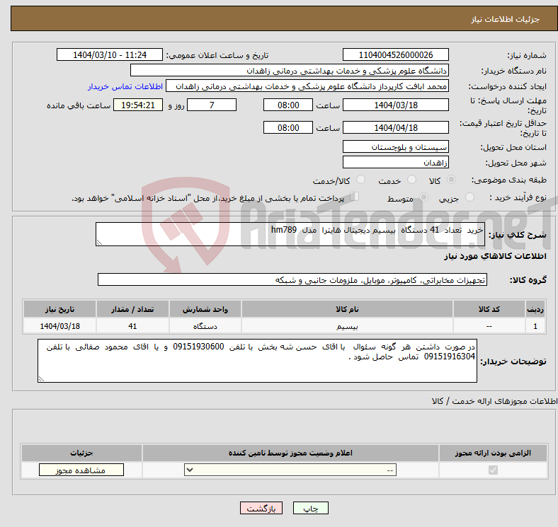 تصویر کوچک آگهی نیاز انتخاب تامین کننده-خرید تعداد 41 دستگاه بیسیم دیجیتال هایترا مدل hm789 