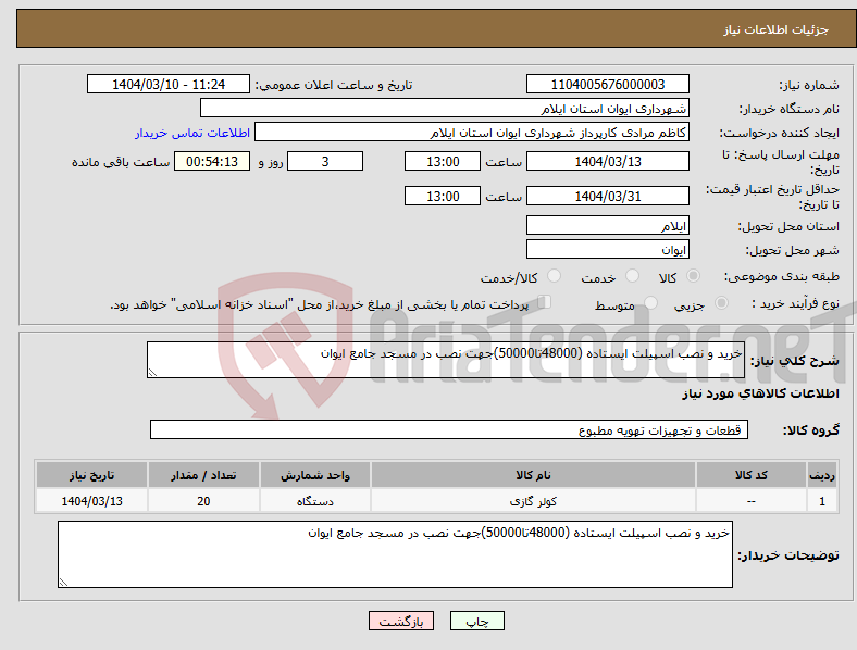 تصویر کوچک آگهی نیاز انتخاب تامین کننده-خرید و نصب اسپیلت ایستاده (48000تا50000)جهت نصب در مسجد جامع ایوان