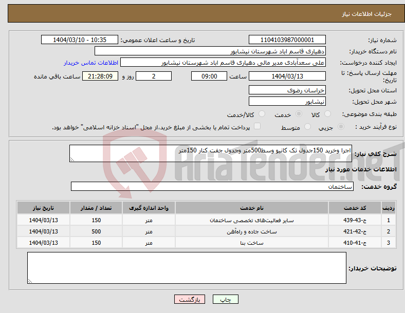 تصویر کوچک آگهی نیاز انتخاب تامین کننده-اجرا وخرید 150جدول تک کانیو وسط500متر وجدول جفت کنار 150متر 