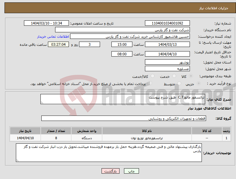 تصویر کوچک آگهی نیاز انتخاب تامین کننده-تراتسفور ماتورC.T طبق شرح پیوست