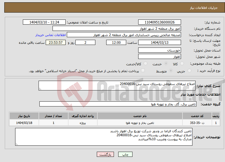 تصویر کوچک آگهی نیاز انتخاب تامین کننده-اصلاح تیرهای سقوطی روستای سید نبی-20400016