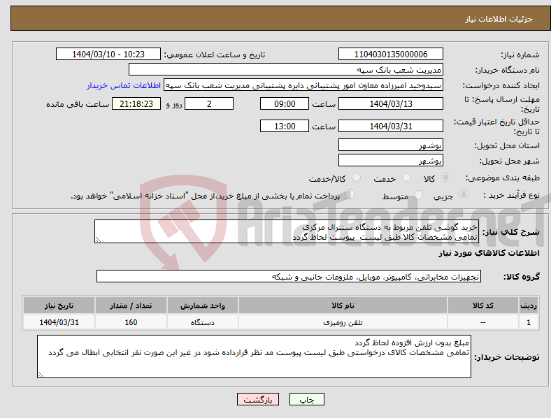 تصویر کوچک آگهی نیاز انتخاب تامین کننده-خرید گوشی تلفن مربوط به دستگاه سنترال مرکزی تمامی مشخصات کالا طبق لیست پیوست لحاظ گردد