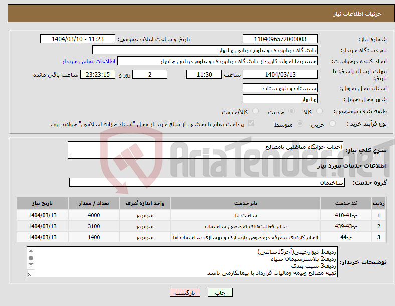 تصویر کوچک آگهی نیاز انتخاب تامین کننده-احداث خوابگاه متاهلین بامصالح