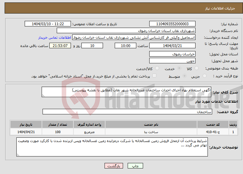 تصویر کوچک آگهی نیاز انتخاب تامین کننده-اگهی استعلام بهاء اجرای احداث ساختمان غسالخانه شهر نقاب (مطابق با نقشه پیوستی)