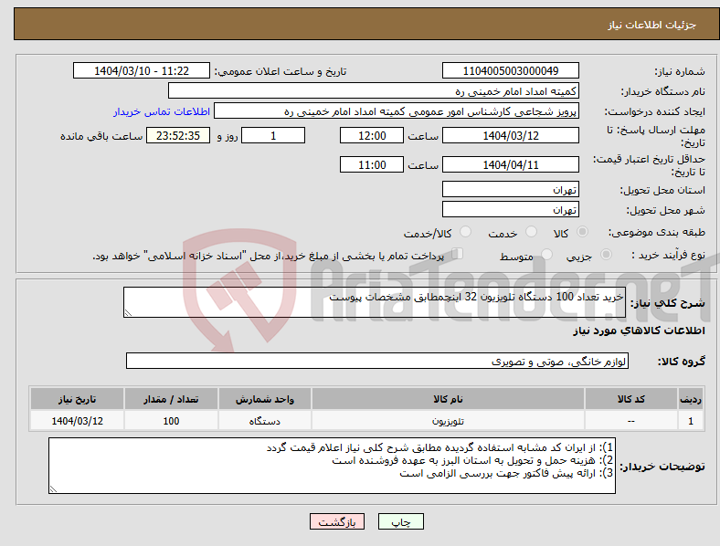 تصویر کوچک آگهی نیاز انتخاب تامین کننده-خرید تعداد 100 دستگاه تلویزیون 32 اینچمطابق مشخصات پیوست