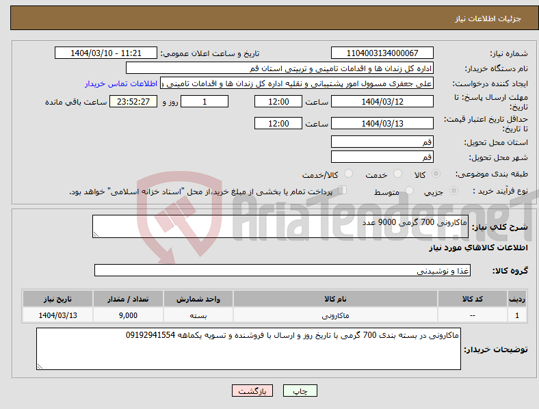 تصویر کوچک آگهی نیاز انتخاب تامین کننده-ماکارونی 700 گرمی 9000 عدد