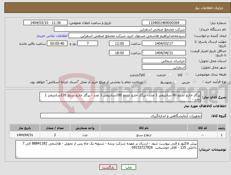 تصویر کوچک آگهی نیاز انتخاب تامین کننده-پرگار خارج سنج 60 سانتیمتر 1 عدد - پرگار خارج سنج 100سانتیمتر 1 عدد - پرگار خارج سنج 120سانتیمتر 1 عدد - 