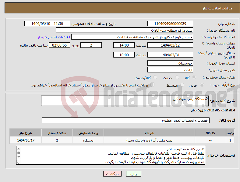 تصویر کوچک آگهی نیاز انتخاب تامین کننده-2دستگاه پمپ موشکی